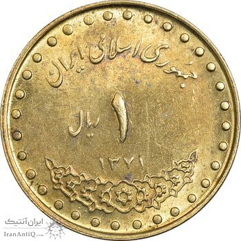 سکه 1 ریال 1371 دماوند - AU55 - جمهوری اسلامی