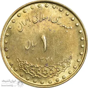 سکه 1 ریال 1371 دماوند - AU55 - جمهوری اسلامی