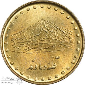سکه 1 ریال 1371 دماوند - AU55 - جمهوری اسلامی