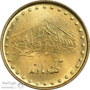 سکه 1 ریال 1371 دماوند - AU55 - جمهوری اسلامی