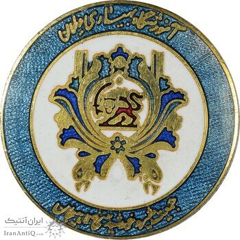 نشان آموزشگاه بهیاری دیلمان - جمعیت شیر و خورشید سرخ لاهیجان - AU - محمد رضا شاه