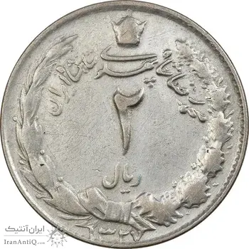 سکه 2 ریال 1327 - VF35 - محمد رضا شاه