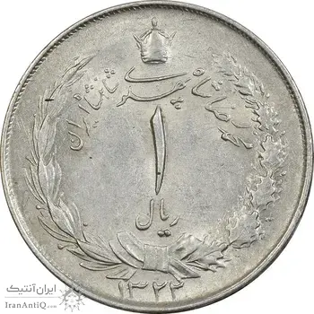 سکه 1 ریال 1322 نقره - AU50 - محمد رضا شاه