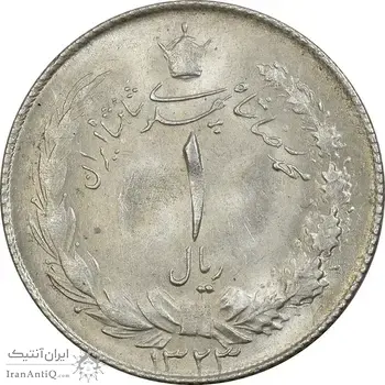 سکه 1 ریال 1323 - MS63 - محمد رضا شاه