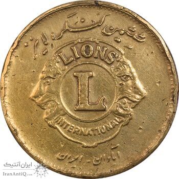 مدال برنز کنگره لاینز 1345 - VF25 - محمد رضا شاه