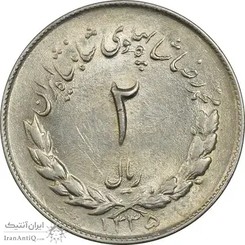 سکه 2 ریال 1335 مصدقی - MS62 - محمد رضا شاه