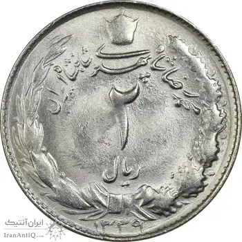 سکه 2 ریال 1339 - MS63 - محمد رضا شاه