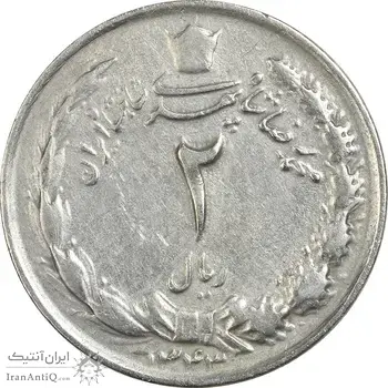 سکه 2 ریال 1343 - VF35 - محمد رضا شاه