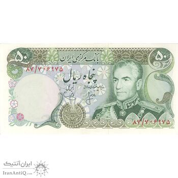 اسکناس 50 ریال (انصاری - یگانه) - تک - AU58 - محمد رضا شاه اسکناس 50 ریال (انصاری - یگانه) - تک - AU58 - محمد رضا شاه