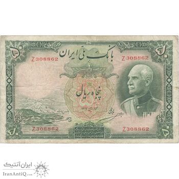 اسکناس 50 ریال پشت فارسی (شماره لاتین) بدون مهر - تک - VF35 - رضا شاه