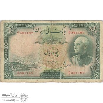 اسکناس 50 ریال پشت لاتین (مهر 1317) - تک - VF20 - رضا شاه