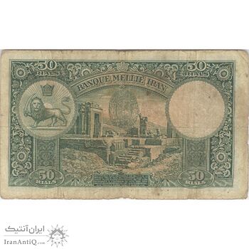 اسکناس 50 ریال پشت لاتین (مهر 1317) - تک - VF20 - رضا شاه