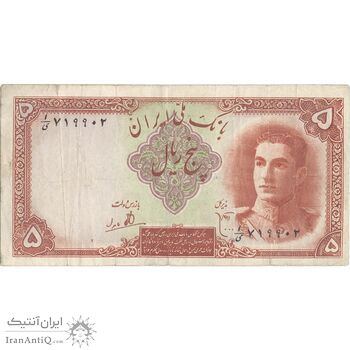 اسکناس 5 ریال - تک - VF30 - محمد رضا شاه