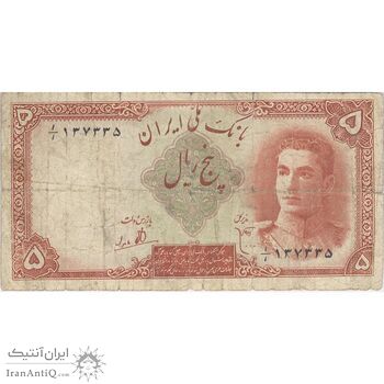 اسکناس 5 ریال - تک - F15 - محمد رضا شاه