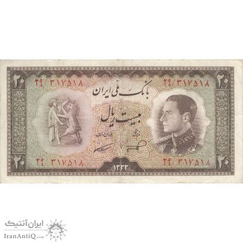 اسکناس 20 ریال 1333 - تک - VF35 - محمد رضا شاه