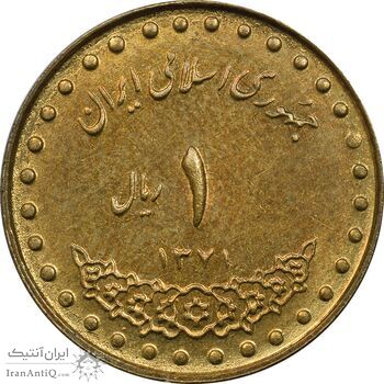 سکه 1 ریال 1371 دماوند - AU50 - جمهوری اسلامی