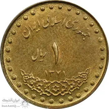 سکه 1 ریال 1371 دماوند - AU50 - جمهوری اسلامی