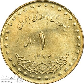 سکه 1 ریال 1372 دماوند - MS62 - جمهوری اسلامی