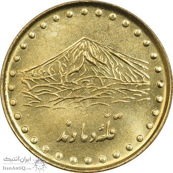 سکه 1 ریال 1372 دماوند - MS62 - جمهوری اسلامی