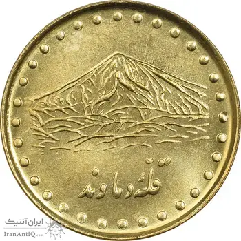 سکه 1 ریال 1372 دماوند - MS62 - جمهوری اسلامی