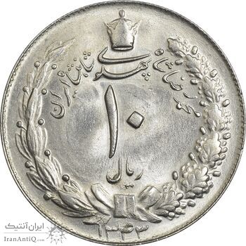 سکه 10 ریال 1343 (نازک) - MS64 - محمد رضا شاه