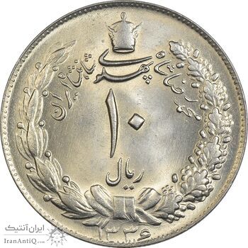 سکه 10 ریال 1336 - MS64 - محمد رضا شاه