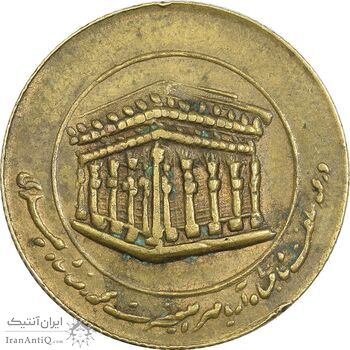 مدال یادبود امام رضا (ع) برنز - EF - محمد رضا شاه