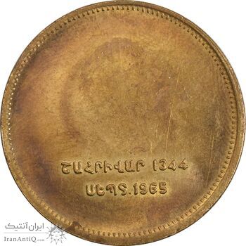 مدال برنز یادبود ارامنه ایران 1344 - MS63 - محمد رضا شاه