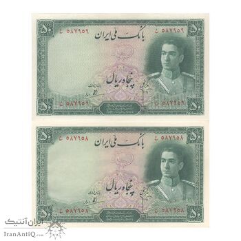 اسکناس 50 ریال سری اول - جفت - AU58 - محمد رضا شاه