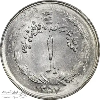 سکه 1 ریال 1357 آریامهر (دو تاریخ) - MS63 - محمد رضا شاه