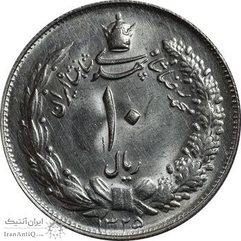 سکه 10 ریال 1325 - MS63 - محمد رضا شاه
