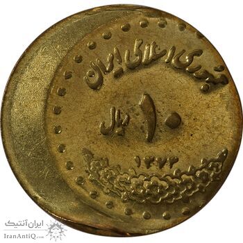 سکه 10 ریال 1373 فردوسی (خارج از مرکز) - MS63 - جمهوری اسلامی سکه 10 ریال 1373 فردوسی (خارج از مرکز) - MS63 - جمهوری اسلامی