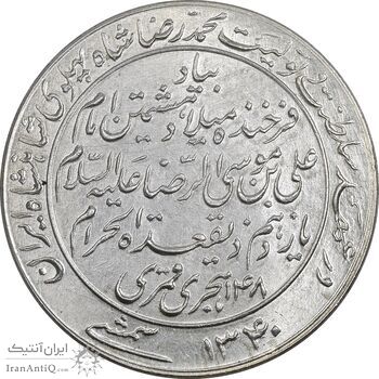 مدال یادبود میلاد امام رضا (ع) 1340 - MS63 - محمد رضا شاه