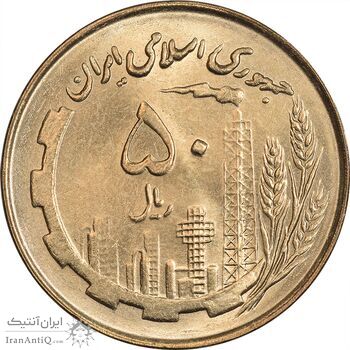 سکه 50 ریال 1360 (صفر کوچک) - MS63 - جمهوری اسلامی