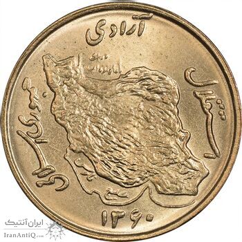 سکه 50 ریال 1360 (صفر کوچک) - MS63 - جمهوری اسلامی