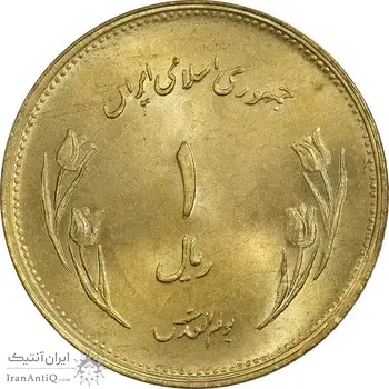سکه 1 ریال 1359 قدس - برنز - MS64 - جمهوری اسلامی