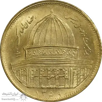 سکه 1 ریال 1359 قدس - برنز - MS64 - جمهوری اسلامی