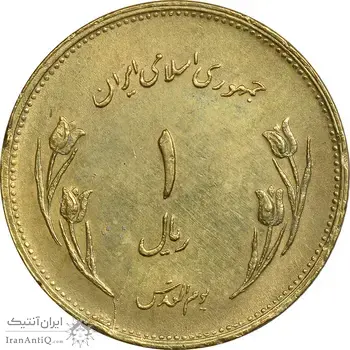سکه 1 ریال 1359 قدس - برنز - EF45 - جمهوری اسلامی