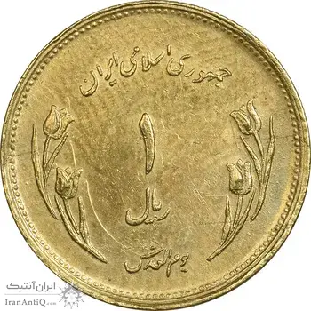 سکه 1 ریال 1359 قدس - برنز - EF40 - جمهوری اسلامی