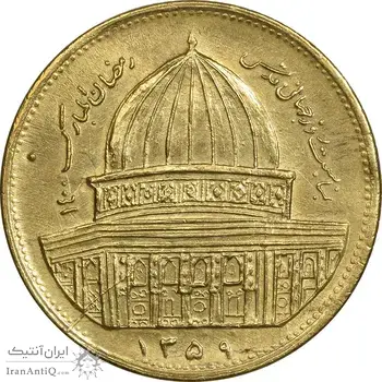 سکه 1 ریال 1359 قدس - برنز - EF40 - جمهوری اسلامی