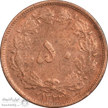 سکه 50 دینار 1322 (مس) - VF25 - محمد رضا شاه