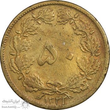 سکه 50 دینار 1322 برنز - VF35 - محمد رضا شاه