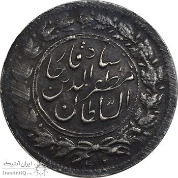 سکه شاهی بدون تاریخ صاحب زمان (بدون شیر و خورشید) - EF45 - مظفرالدین شاه