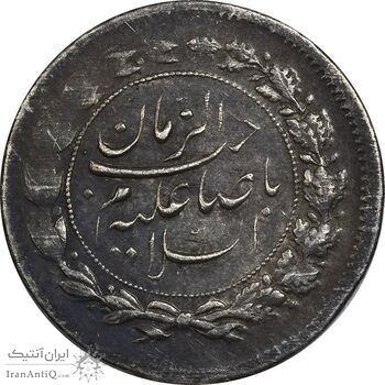 سکه شاهی بدون تاریخ صاحب زمان (بدون شیر و خورشید) - EF45 - مظفرالدین شاه