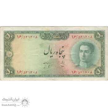 اسکناس 50 ریال سری سوم - تک - VF30 - محمد رضا شاه