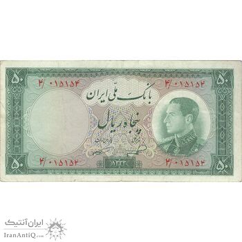 اسکناس 50 ریال 1333 - تک - VF35 - محمد رضا شاه