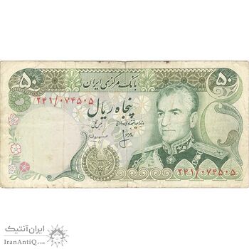 اسکناس 50 ریال (انصاری - مهران) - تک - VF25 - محمد رضا شاه