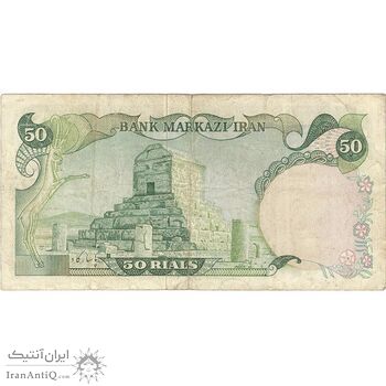 اسکناس 50 ریال (انصاری - مهران) - تک - VF25 - محمد رضا شاه