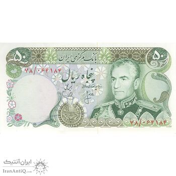 اسکناس 50 ریال (انصاری - یگانه) - تک - UNC62 - محمد رضا شاه