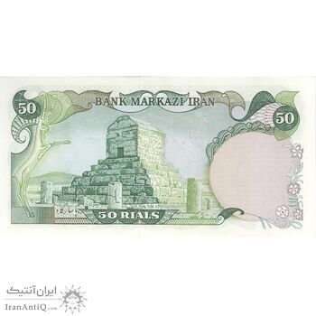اسکناس 50 ریال (انصاری - یگانه) - تک - UNC62 - محمد رضا شاه